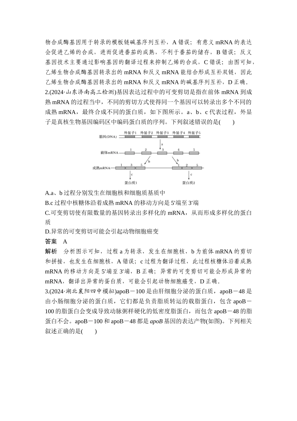 易错点6基因表达的两个模型.doc_第3页