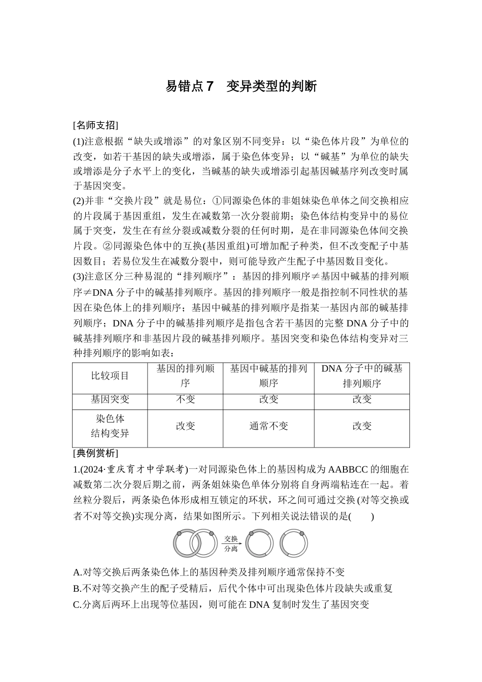 易错点7变异类型的判断.doc_第1页