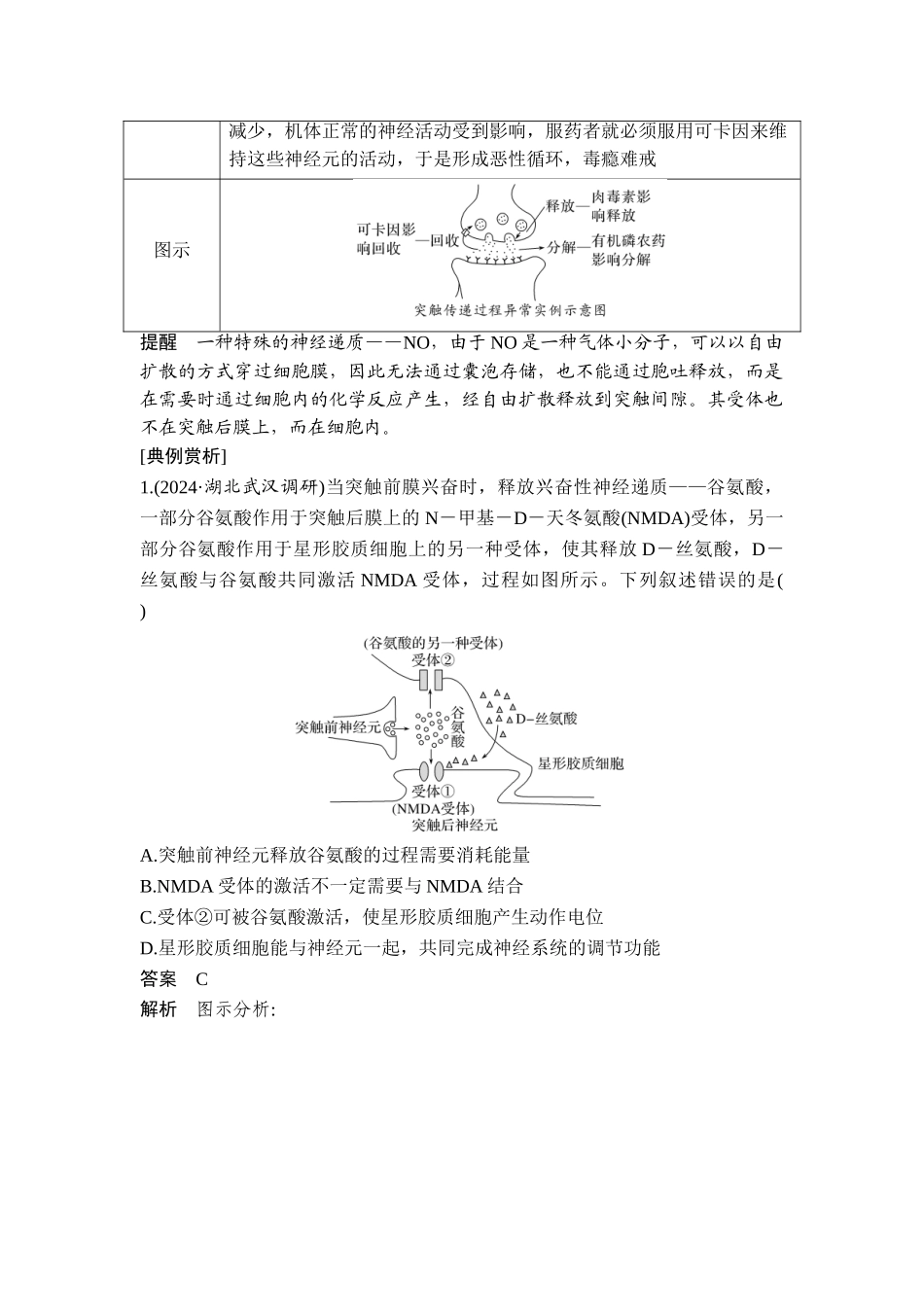 易错点8突触传递中的异常情况.doc_第2页