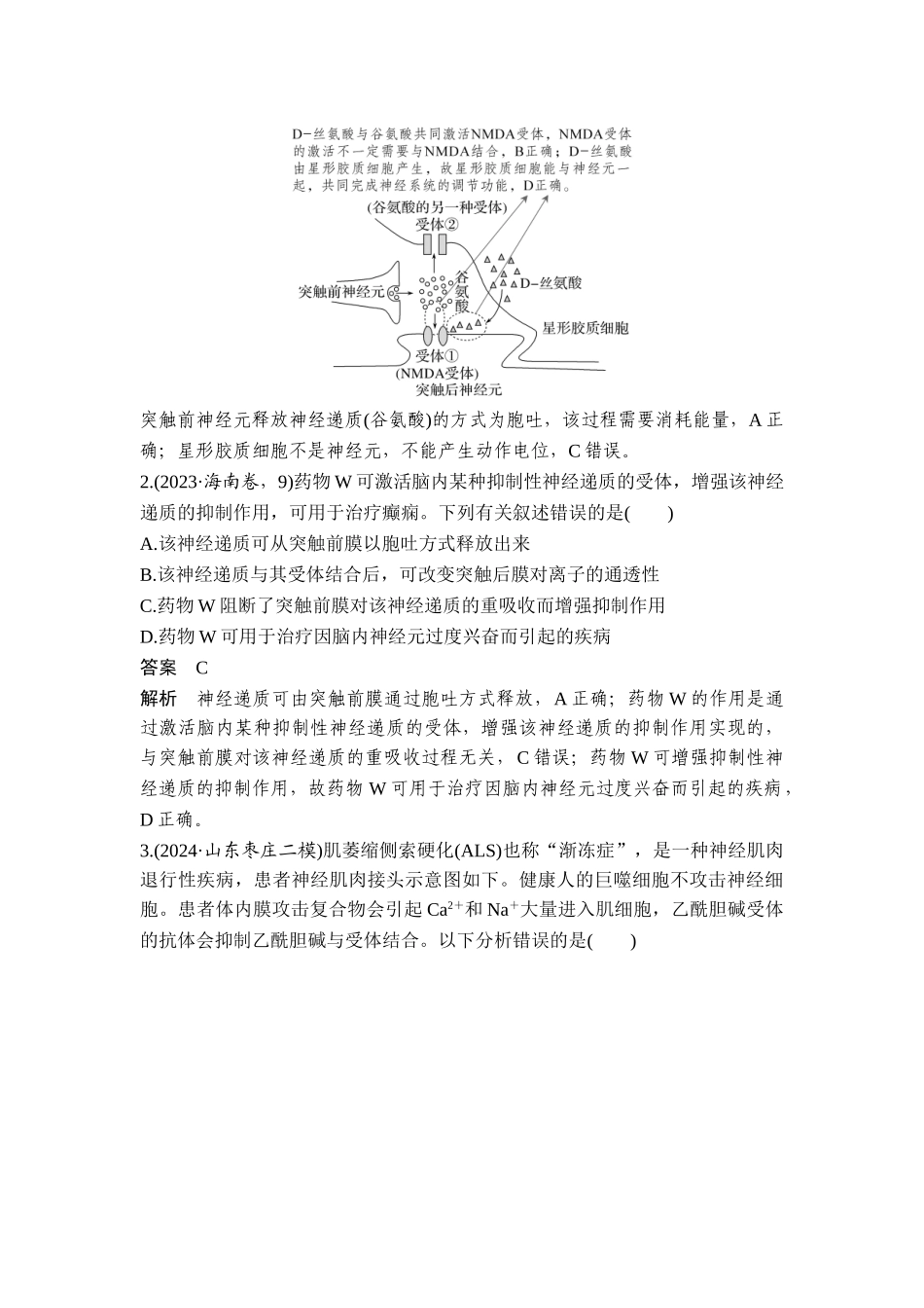 易错点8突触传递中的异常情况.doc_第3页