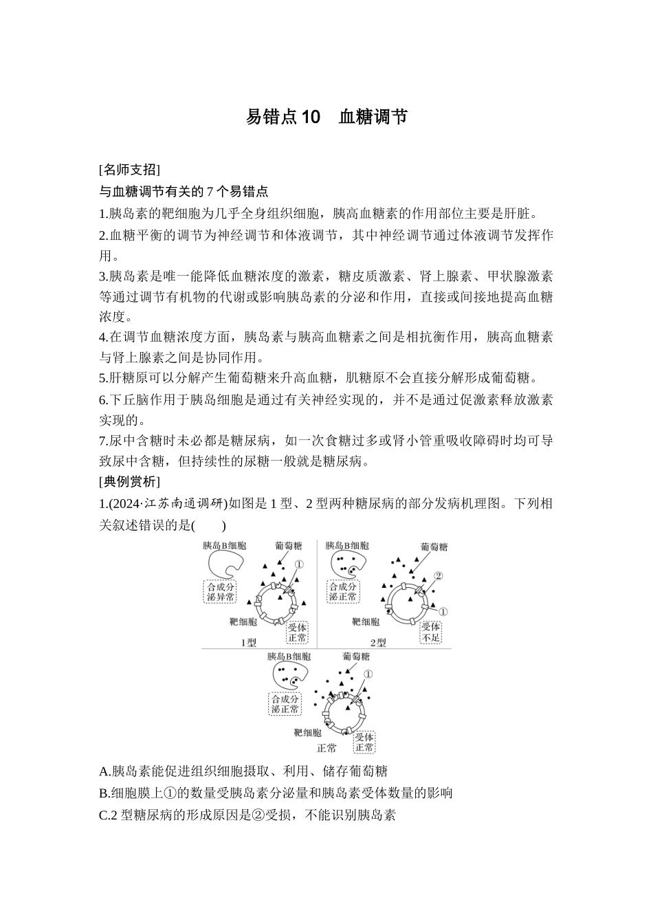 易错点10血糖调节.doc_第1页