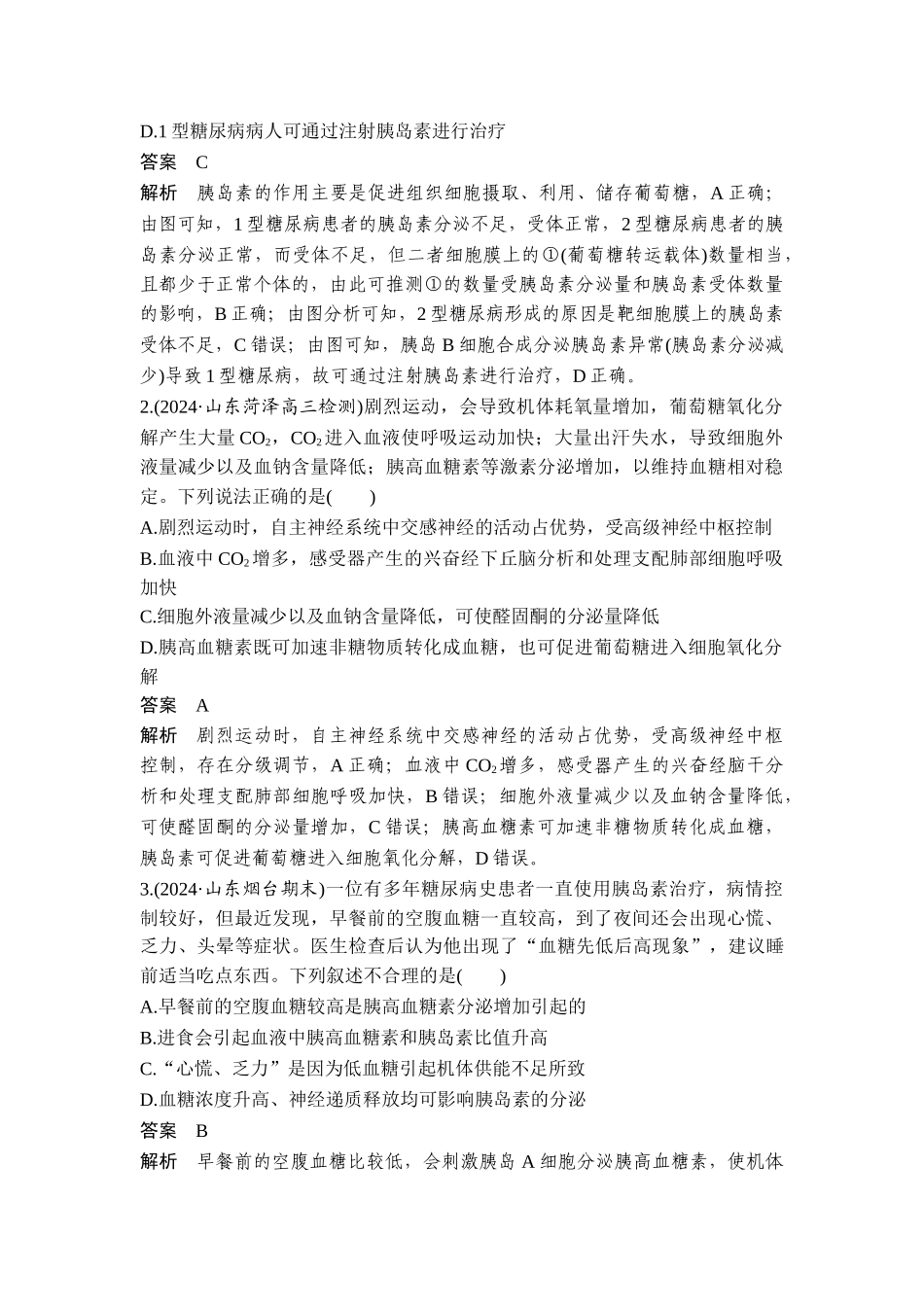 易错点10血糖调节.doc_第2页