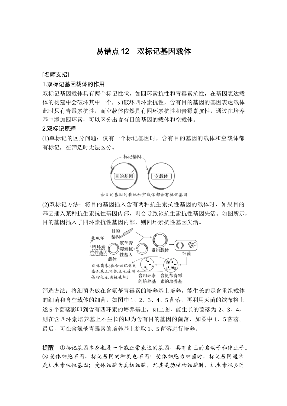 易错点12双标记基因载体.doc_第1页
