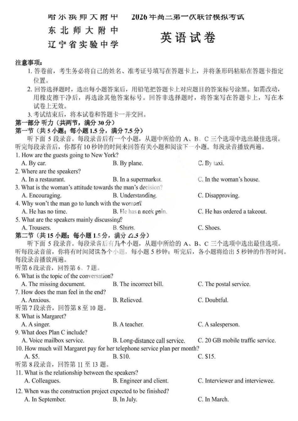 英语【百强校联考】东北三东北师大、哈师大附中、辽宁实验中学三校2026年高三第一册联合模拟考试(三校一模联考)(3.5-3.6).pdf_第1页