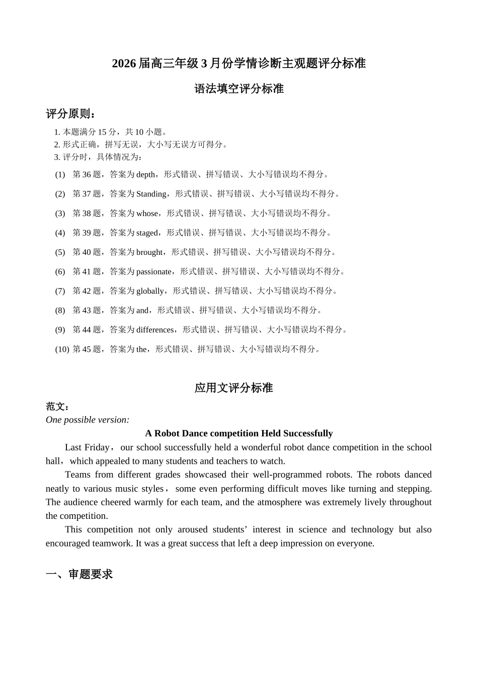 英语评分细则河北横水金卷先享卷2026届高三年级3月份学情诊断(3.4-3.5).docx_第1页