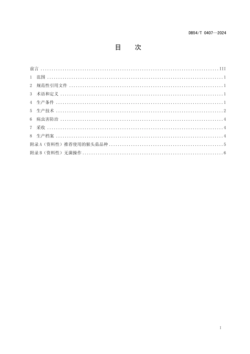 DB54T 0407-2024 猴头菇生产技术规程.pdf_第2页