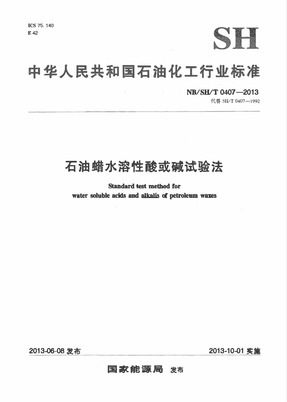 NBSHT 0407-2013 石油蜡水溶性酸或碱试验法.pdf_第1页