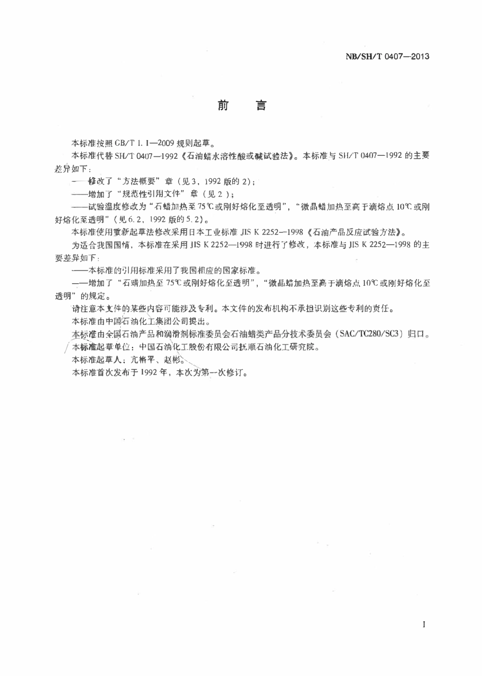 NBSHT 0407-2013 石油蜡水溶性酸或碱试验法.pdf_第2页
