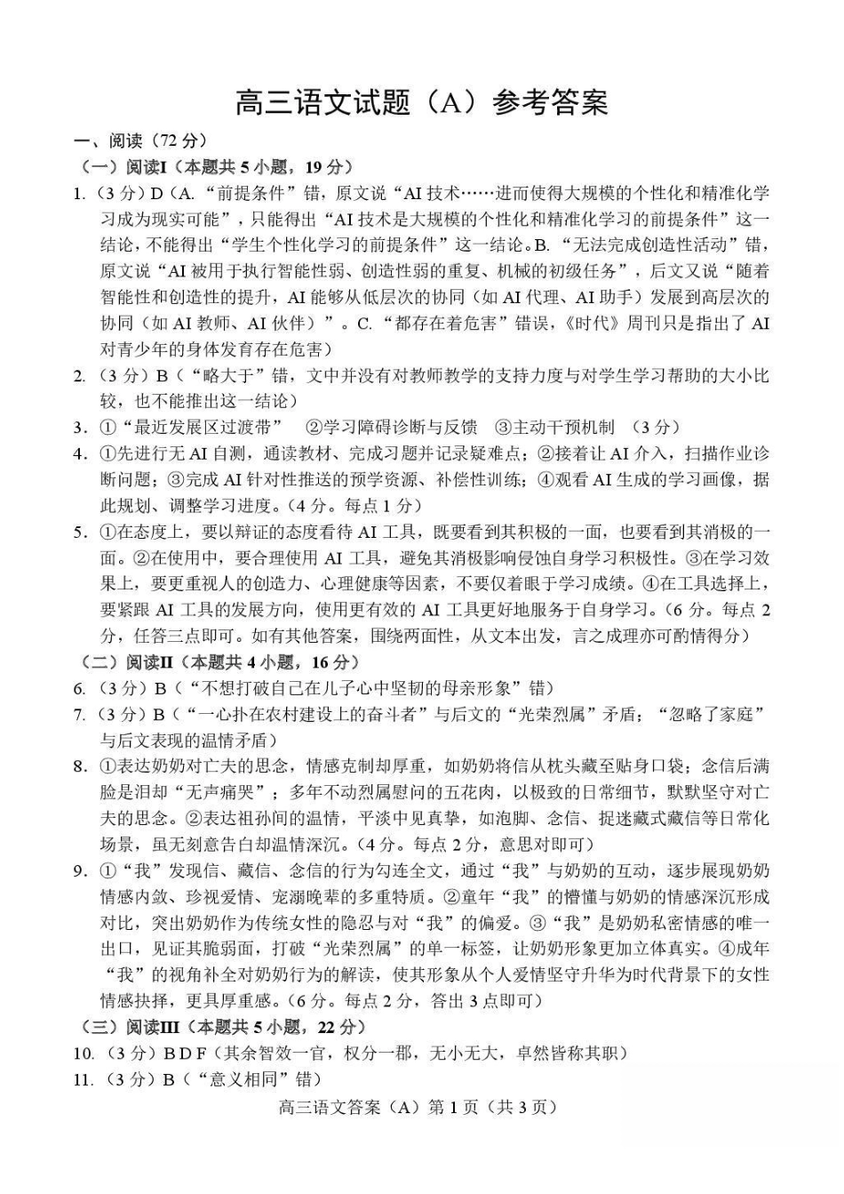 语文(A版卷)答案山东菏泽市2025-2026学年高三年级上学期期末教学质量检测考试（2.11-2.13）.pdf_第1页