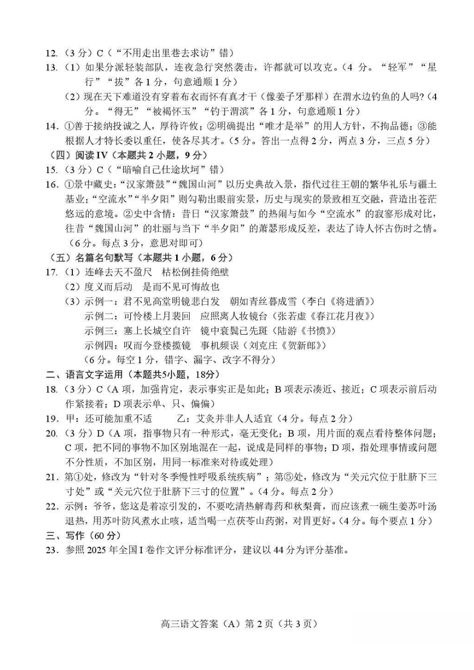 语文(A版卷)答案山东菏泽市2025-2026学年高三年级上学期期末教学质量检测考试（2.11-2.13）.pdf_第2页