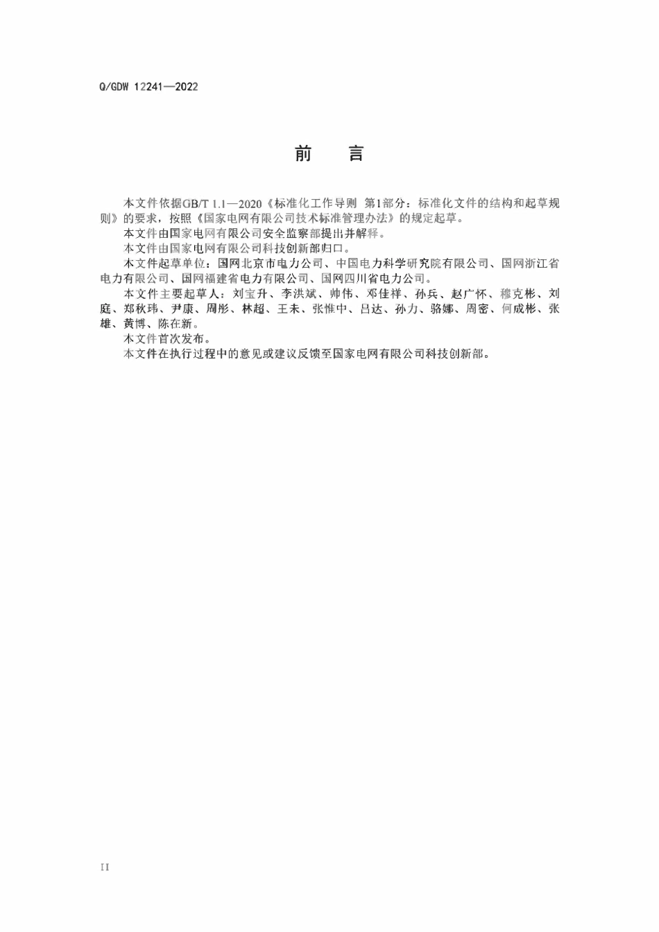 QGDW12241-2022 智能安全帽.pdf_第3页