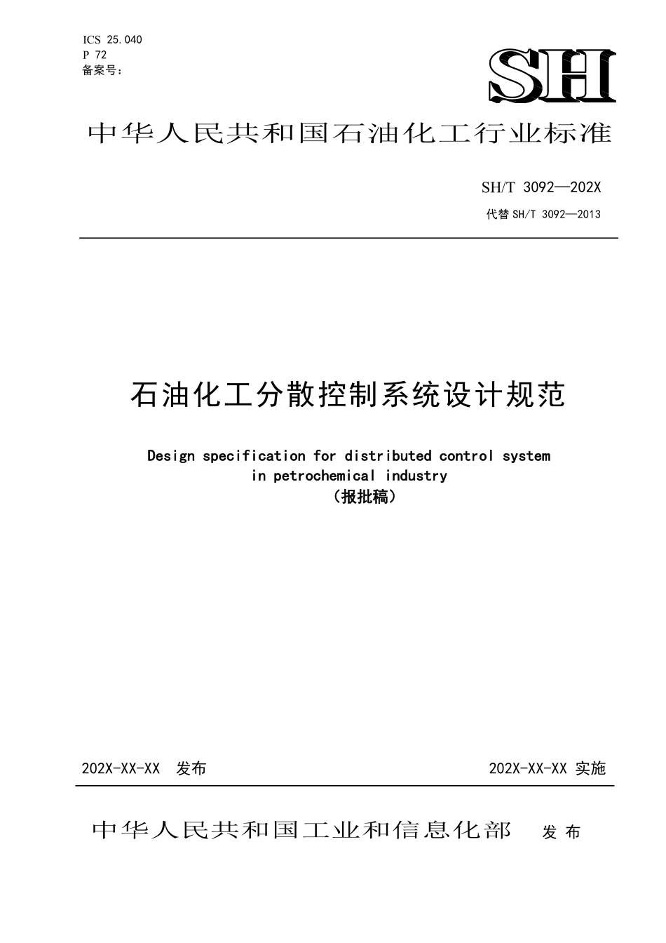 SHT 3092-2025 石油化工分散控制系统设计规范(报批稿).pdf_第1页