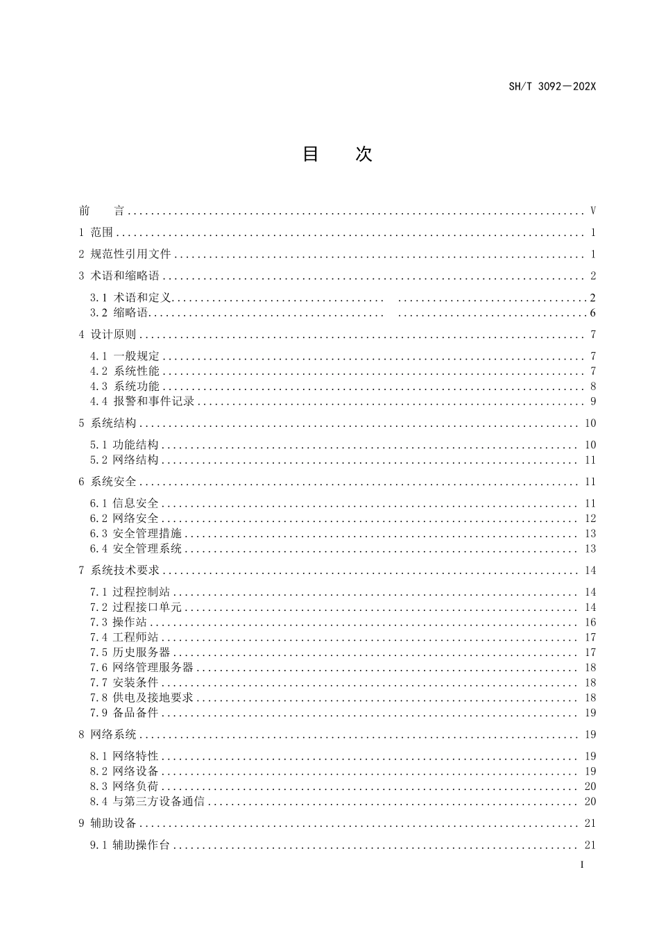 SHT 3092-2025 石油化工分散控制系统设计规范(报批稿).pdf_第2页
