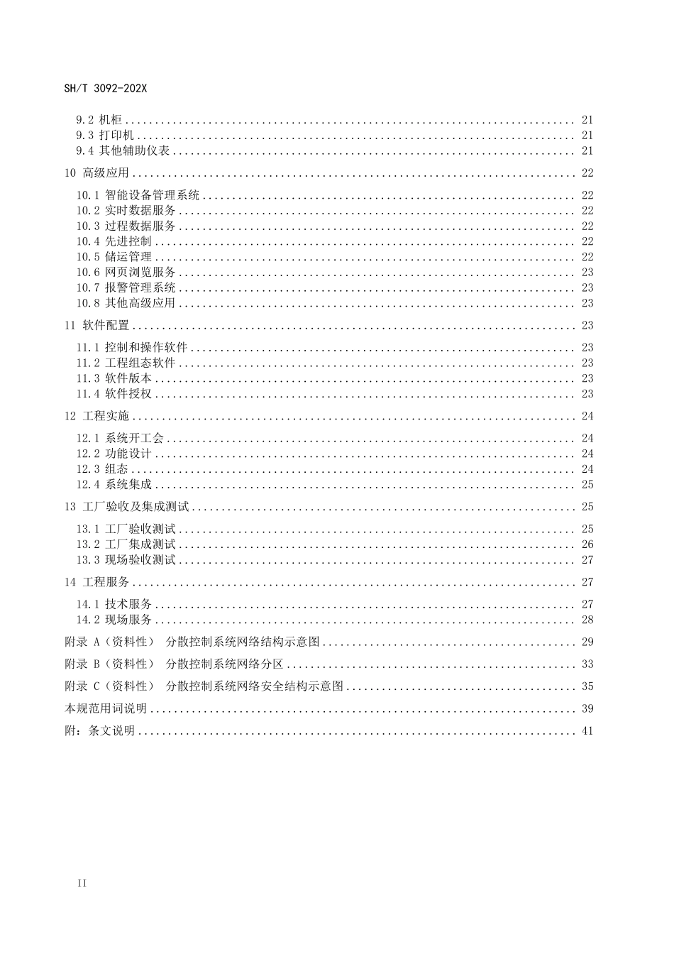 SHT 3092-2025 石油化工分散控制系统设计规范(报批稿).pdf_第3页