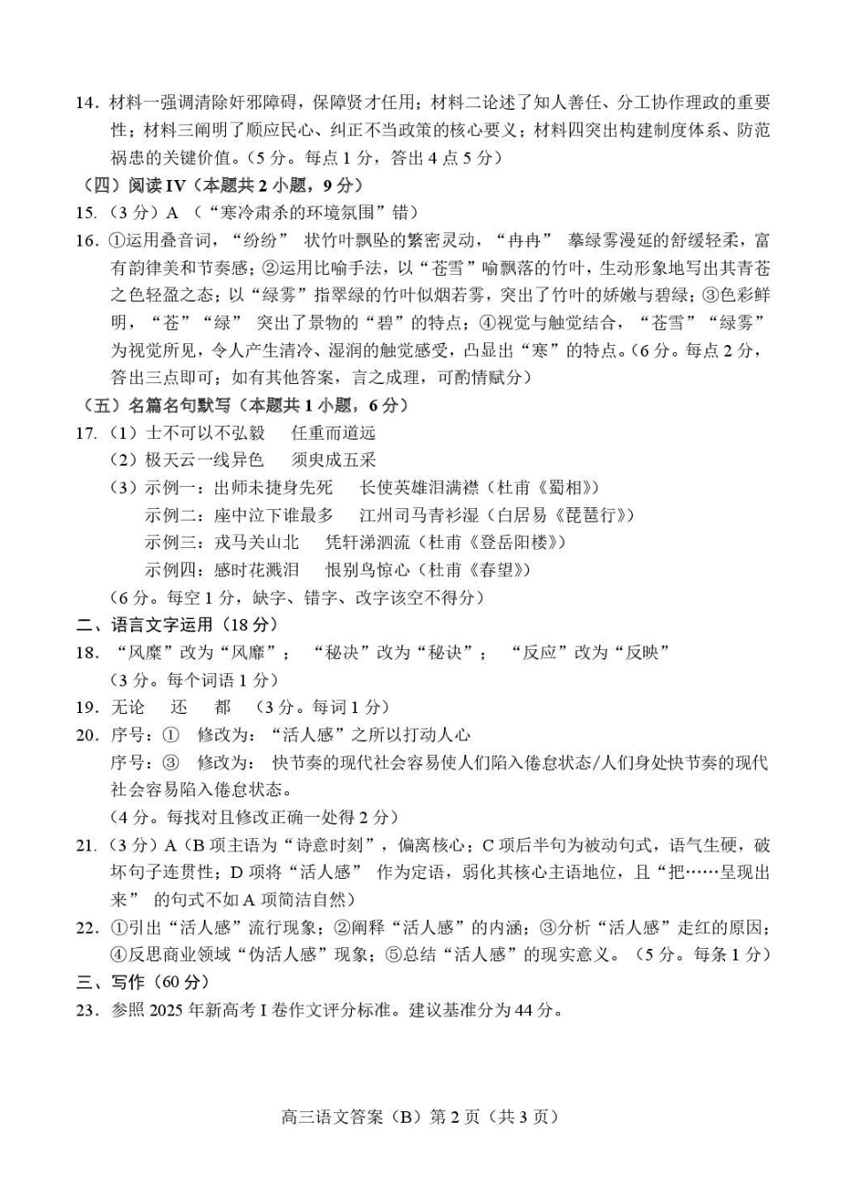 语文(B版卷)答案山东菏泽市2025-2026学年高三年级上学期期末教学质量检测考试（2.11-2.13）.pdf_第2页