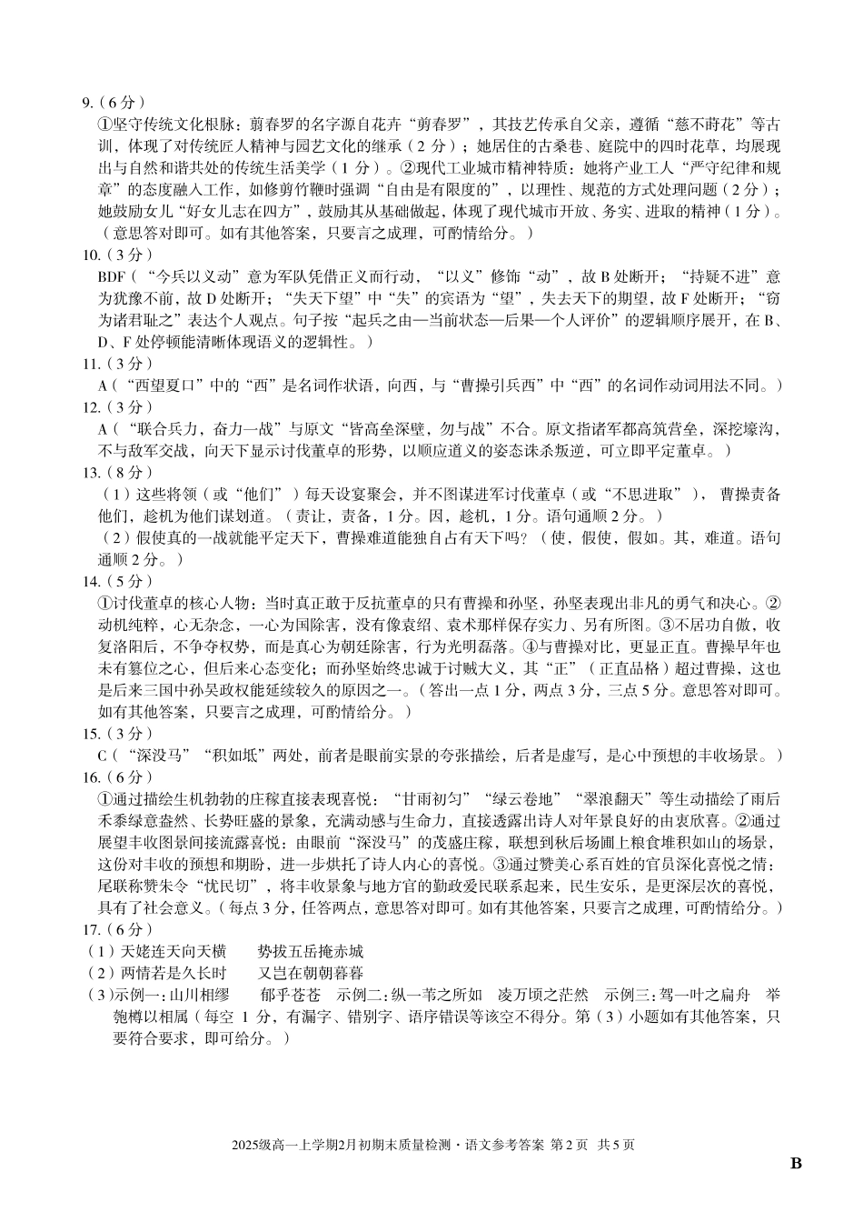 语文(B卷)答案安徽A10联盟2025级高一上学期2月初期末质量检测（2.3-2.4）.pdf_第2页