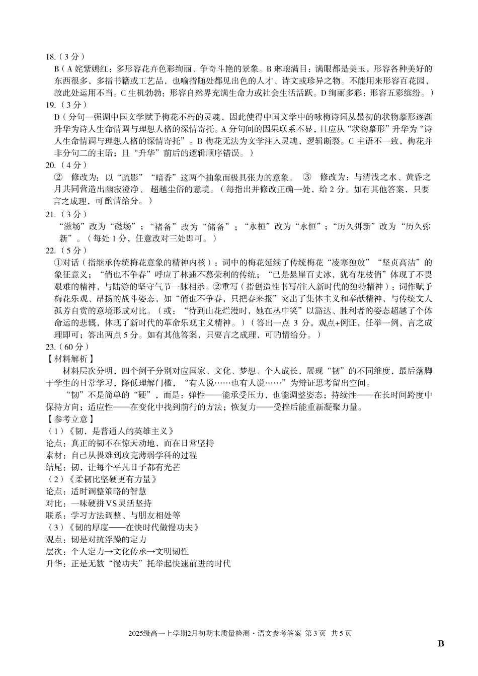 语文(B卷)答案安徽A10联盟2025级高一上学期2月初期末质量检测（2.3-2.4）.pdf_第3页