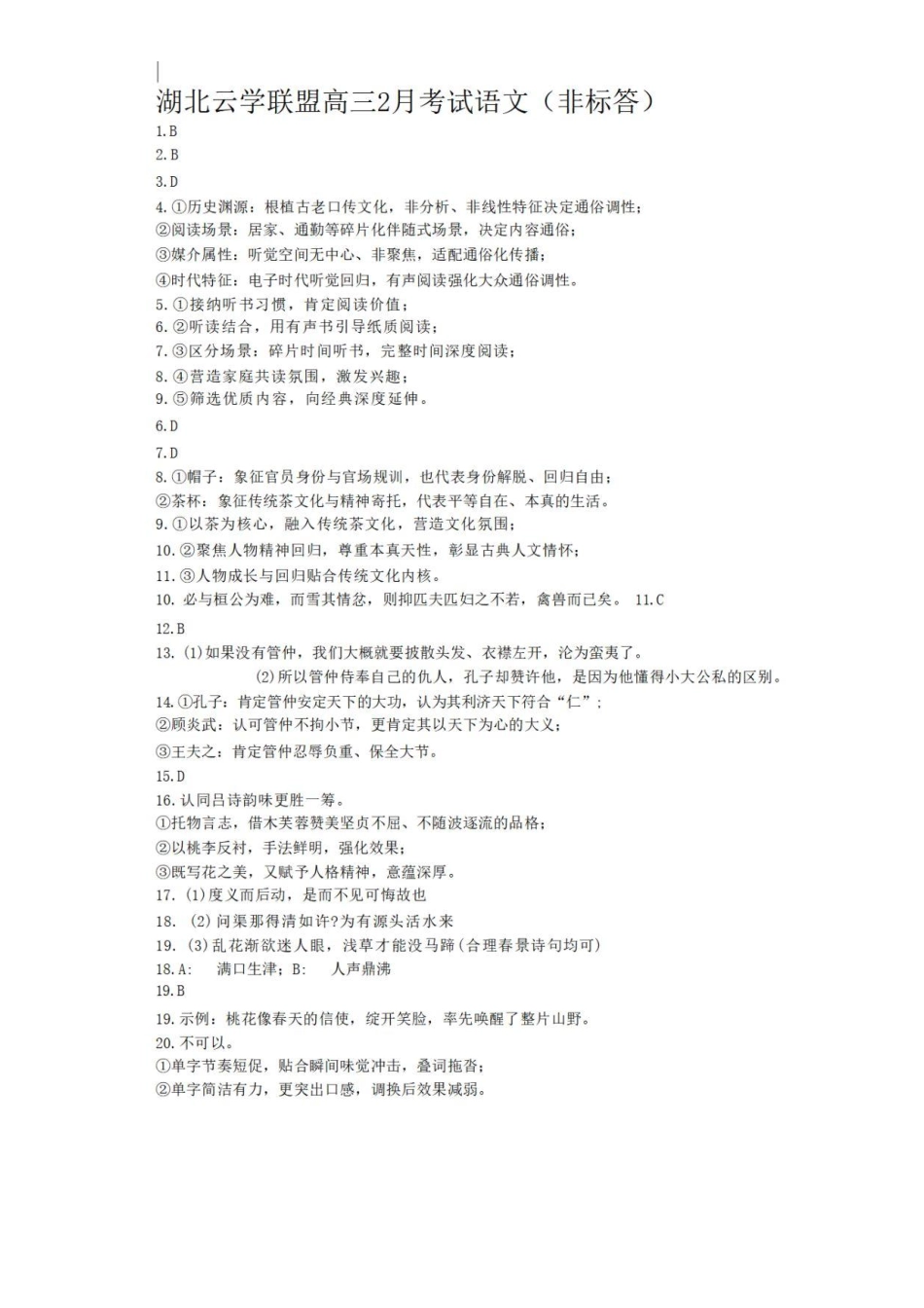 语文(非标答)湖北云学联盟2026年高三年级2月阶段训练(2.24-2.25).pdf_第1页