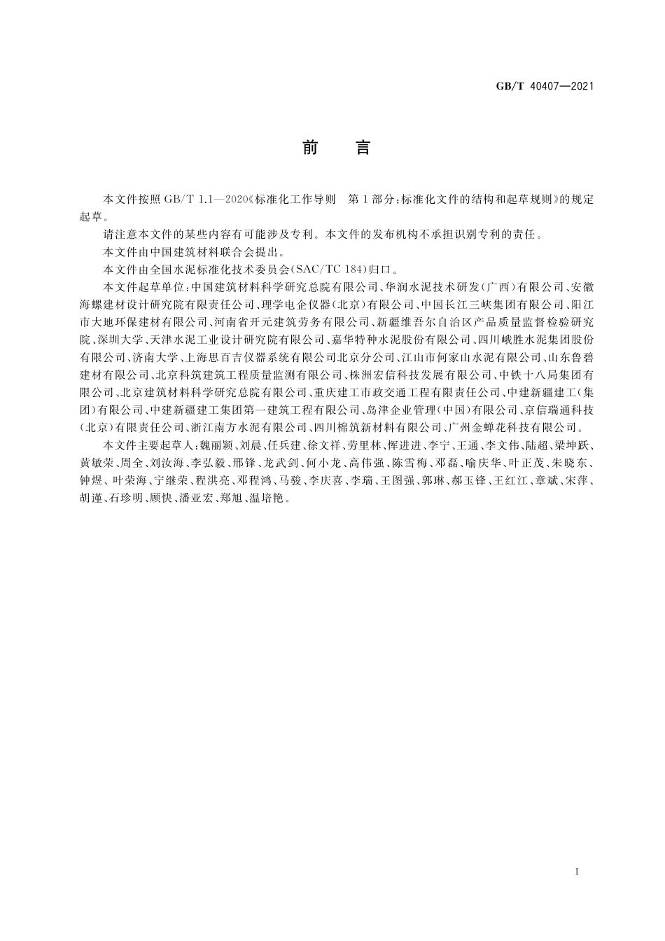 GBT40407-2021 硅酸盐水泥熟料矿相X射线衍射分析方法.pdf_第2页