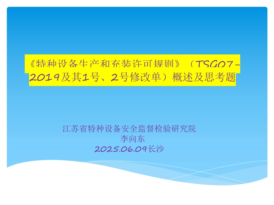 《特种设备生产预充装许可规则》(TSG07-2019及其1号、2号修改单)概述---李向东.pdf_第1页