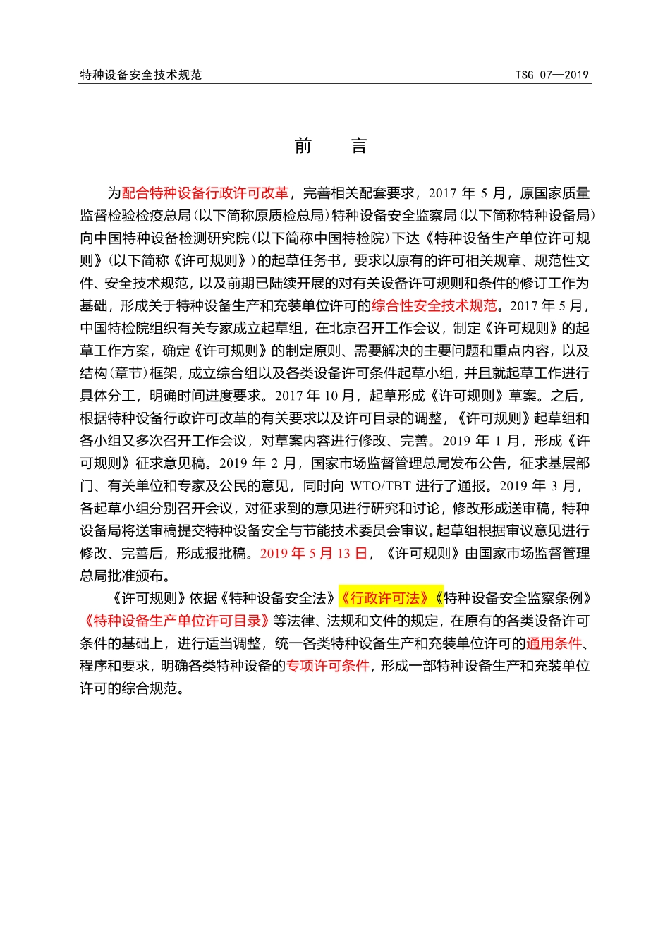 TSG 07-2019 特种设备生产和充装单位许可规则(含其1号、2号修改单)解读---李向东.pdf_第2页
