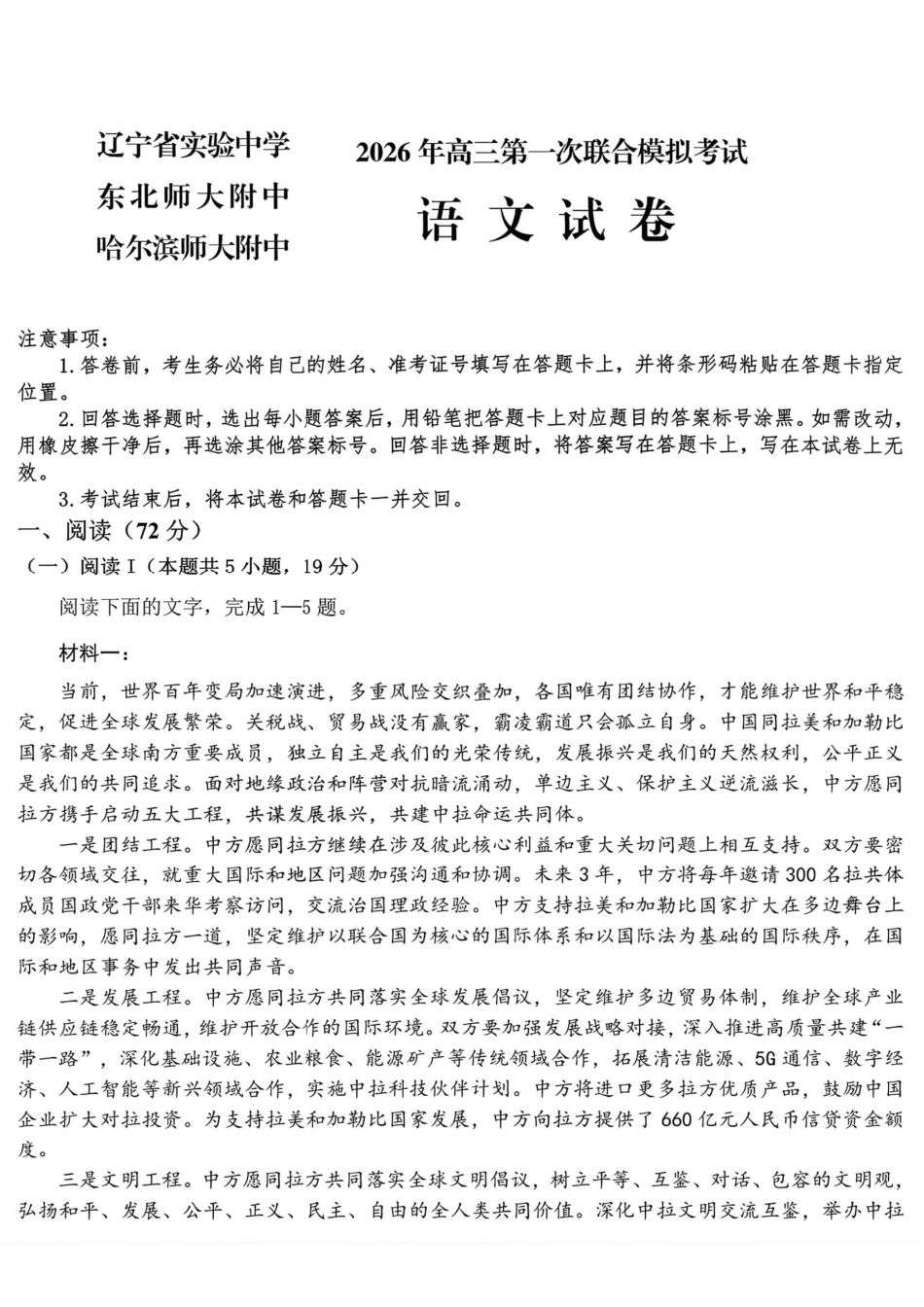 语文【百强校联考】东北三东北师大、哈师大附中、辽宁实验中学三校2026年高三第一册联合模拟考试(三校一模联考)(3.5-3.6).pdf_第1页