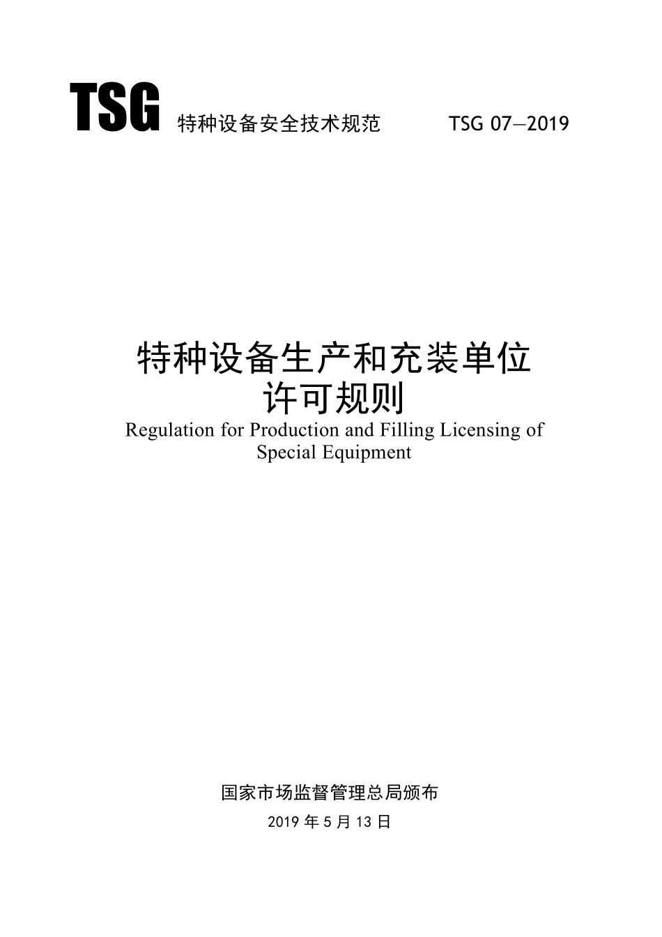 TSG 07-2019 特种设备生产和充装单位许可规则(讲课提纲---李向东).pdf_第1页