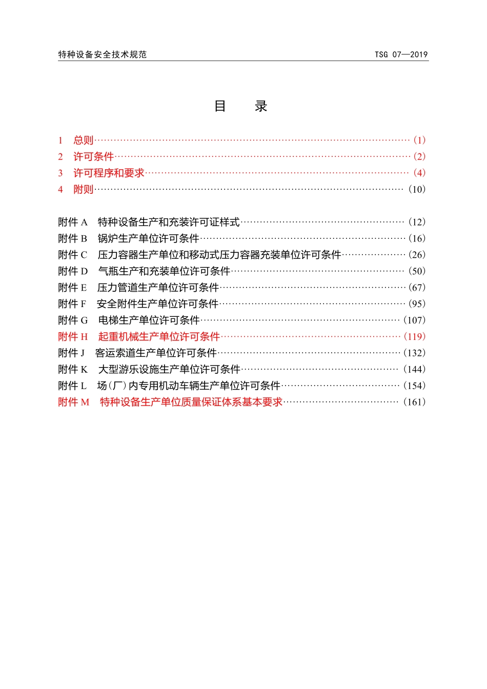 TSG 07-2019 特种设备生产和充装单位许可规则(讲课提纲---李向东).pdf_第3页