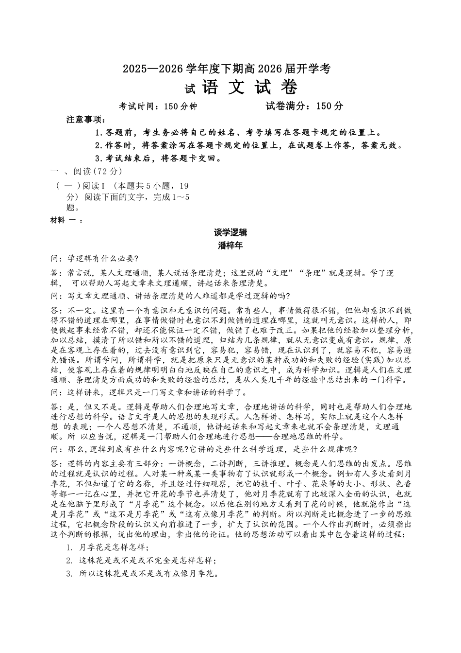 语文【全国前十高中】四川成都市第七中学2025-2026学年度2026届高三下学期入学(开学)考试（2.27-2.28）.docx_第1页
