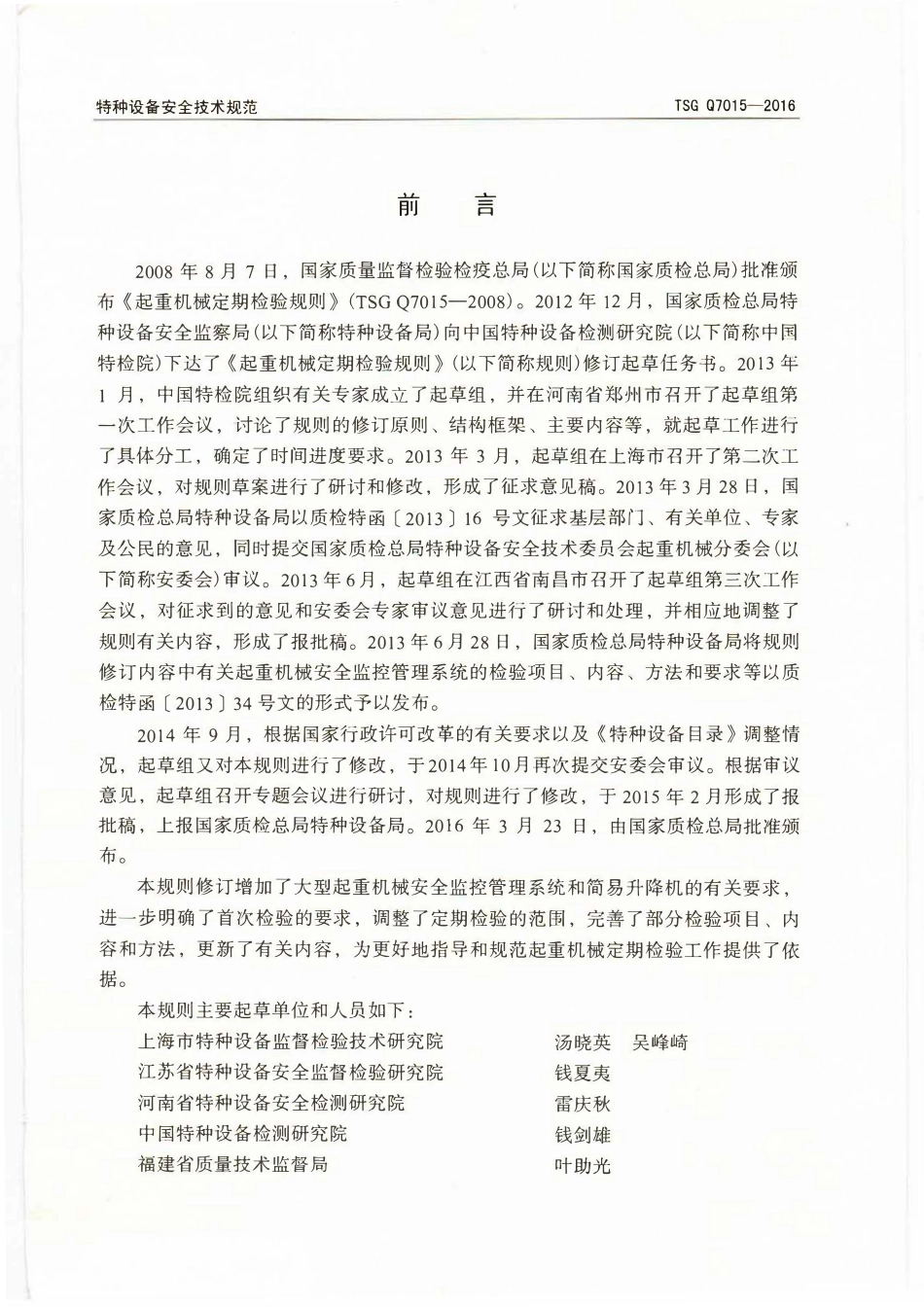 TSG Q7015-2016起重机械定期检验规则.pdf_第2页