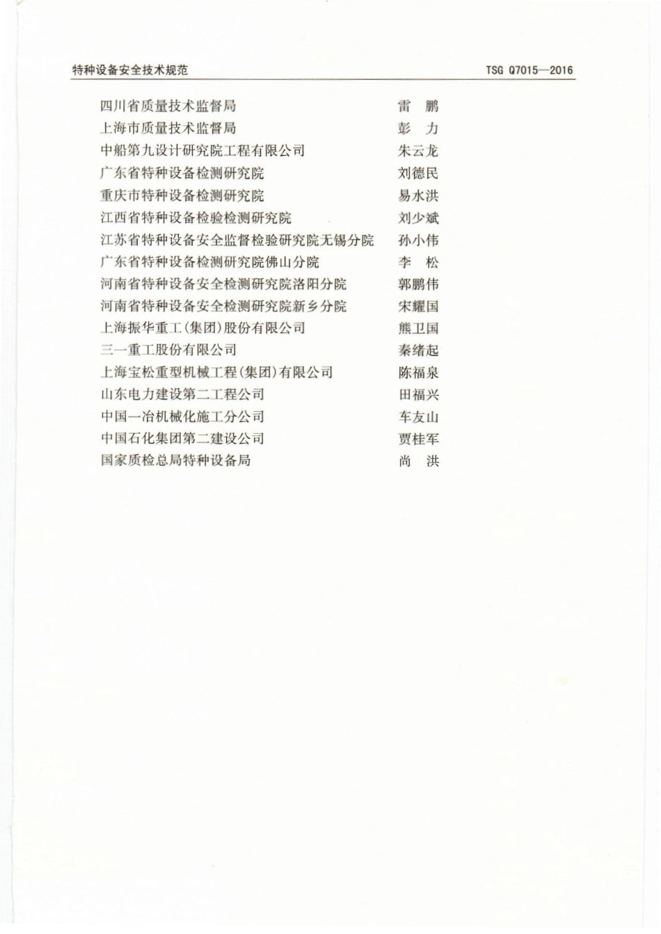 TSG Q7015-2016起重机械定期检验规则.pdf_第3页