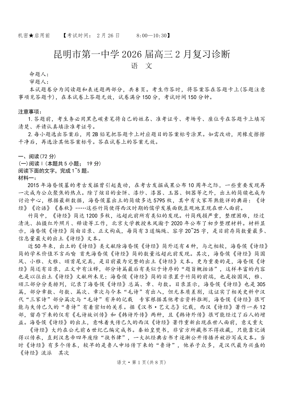 语文【云南名校】云南昆明市第一中学2026届高三2月复习诊断（2.26-2.27）.pdf_第1页