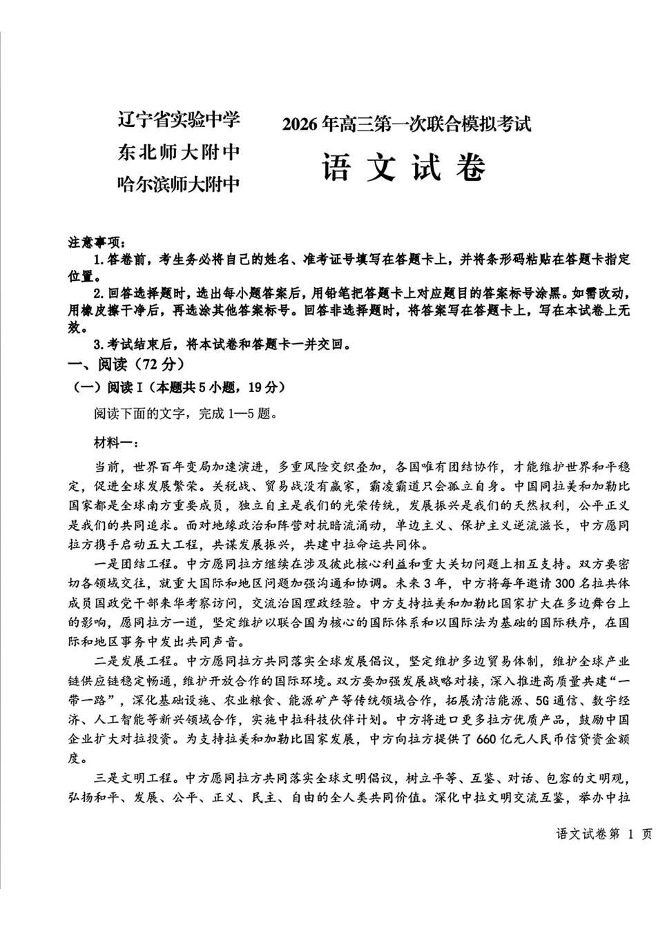 语文+答案【百强校联考】东北三东北师大、哈师大附中、辽宁实验中学三校2026年高三第一册联合模拟考试(三校一模联考)(3.5-3.6).pdf_第1页