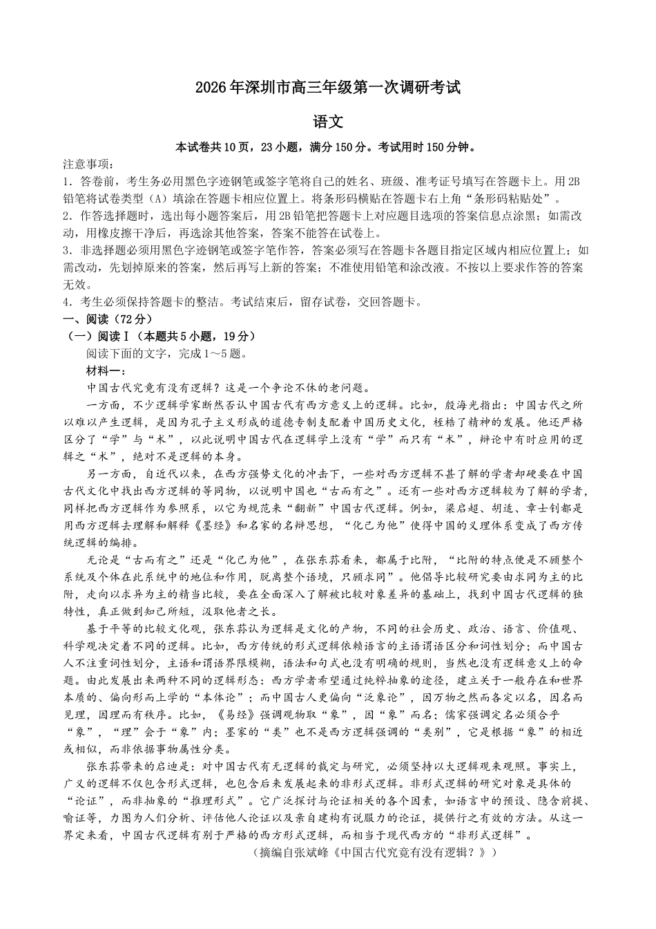 语文+答案广东深圳市2026年高三年级第一次调研考试(深圳一模)(3.4-3.6).docx_第1页
