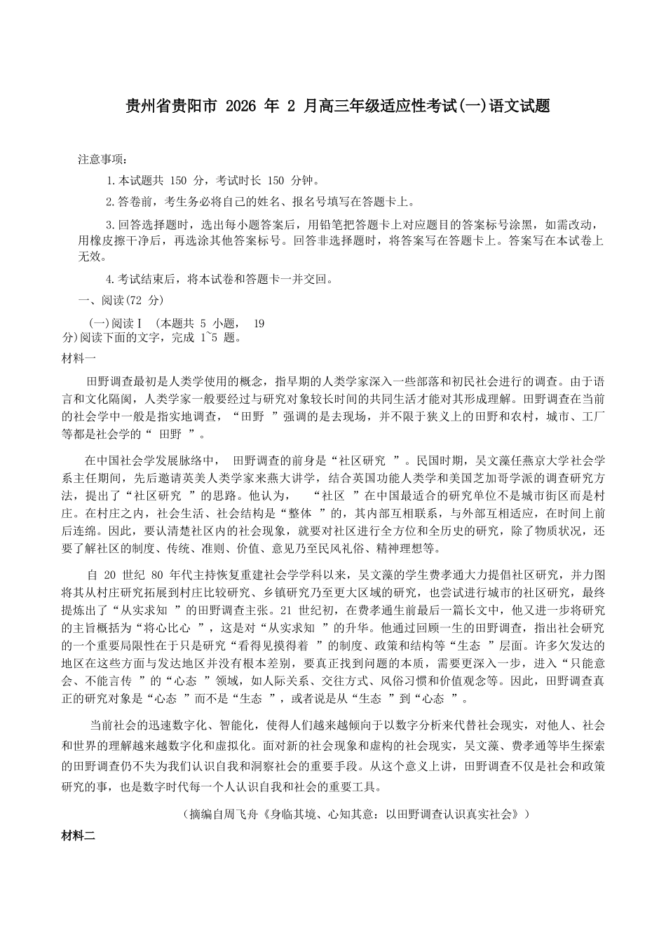 语文+答案贵州贵阳市2026年高三年级2月适应性考试（一）(贵阳一模)(2.27-2.28).docx_第1页