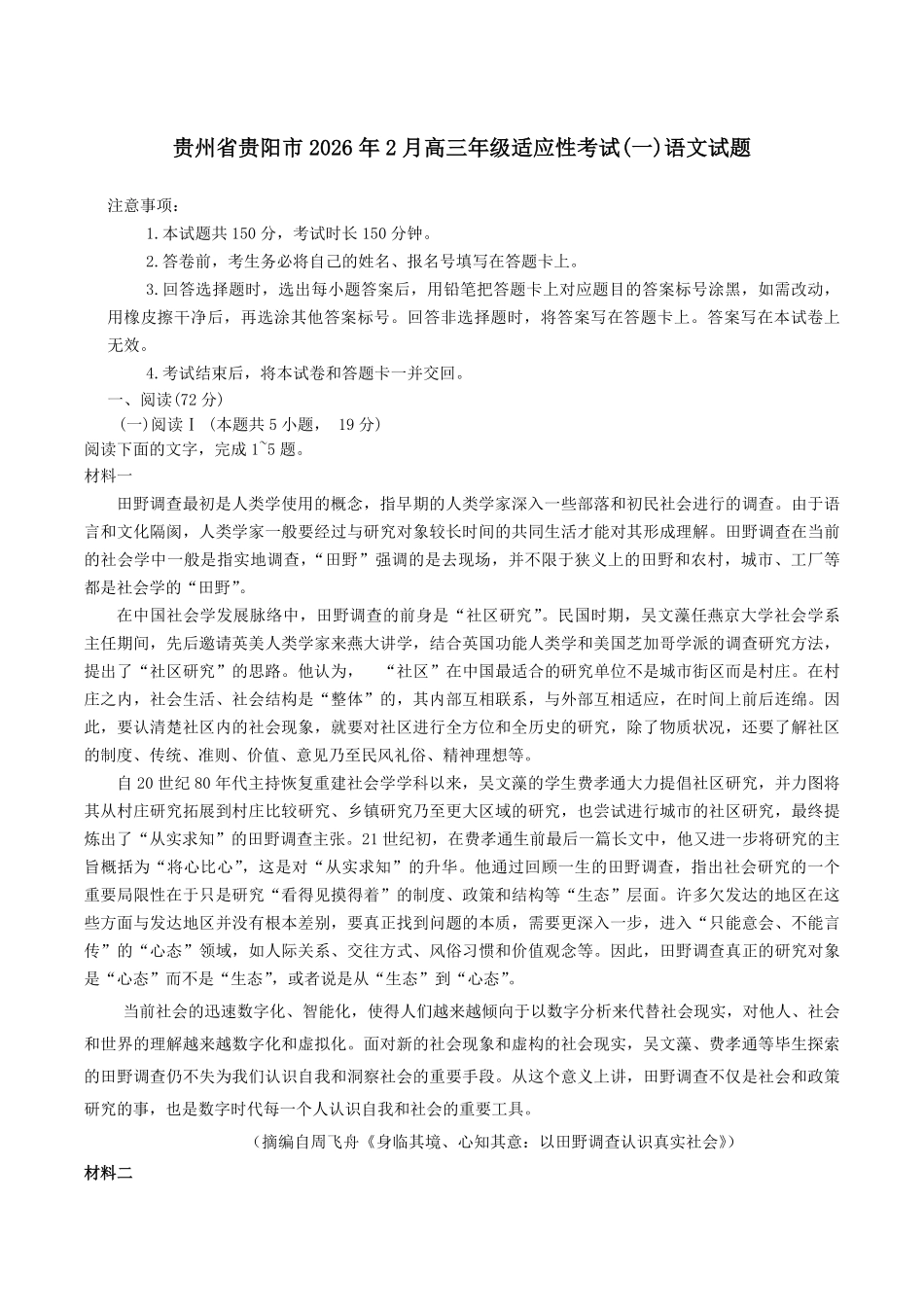 语文+答案贵州贵阳市2026年高三年级2月适应性考试(一)(贵阳一模)(2.27-2.28).pdf_第1页