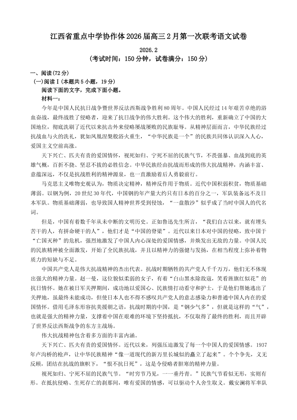 语文+答案江西重点中学协作体2026届高三第一次联考(2.27-2.28).docx_第1页