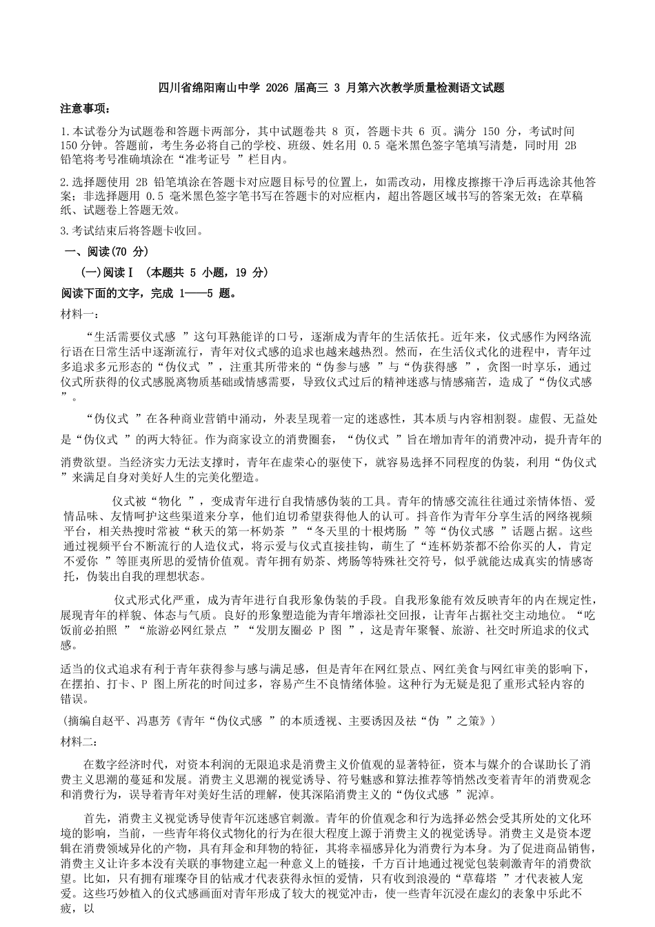 语文+答案四川绵阳南山中学2026届高三第六次(3月)教学质量检测(3.1-3.2）.docx_第1页