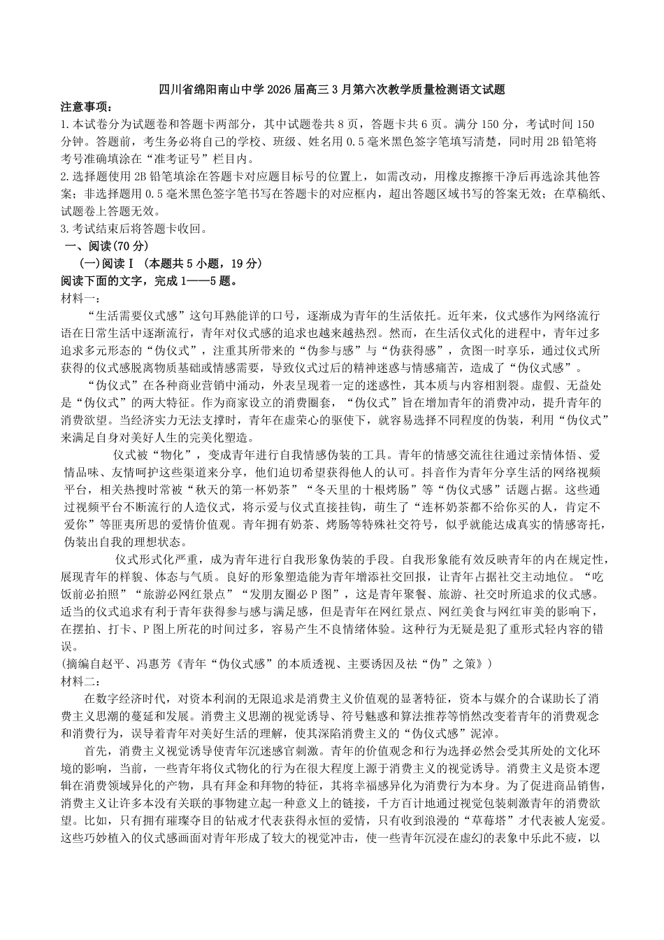 语文+答案四川绵阳南山中学2026届高三第六次(3月)教学质量检测(3.1-3.2）.pdf_第1页