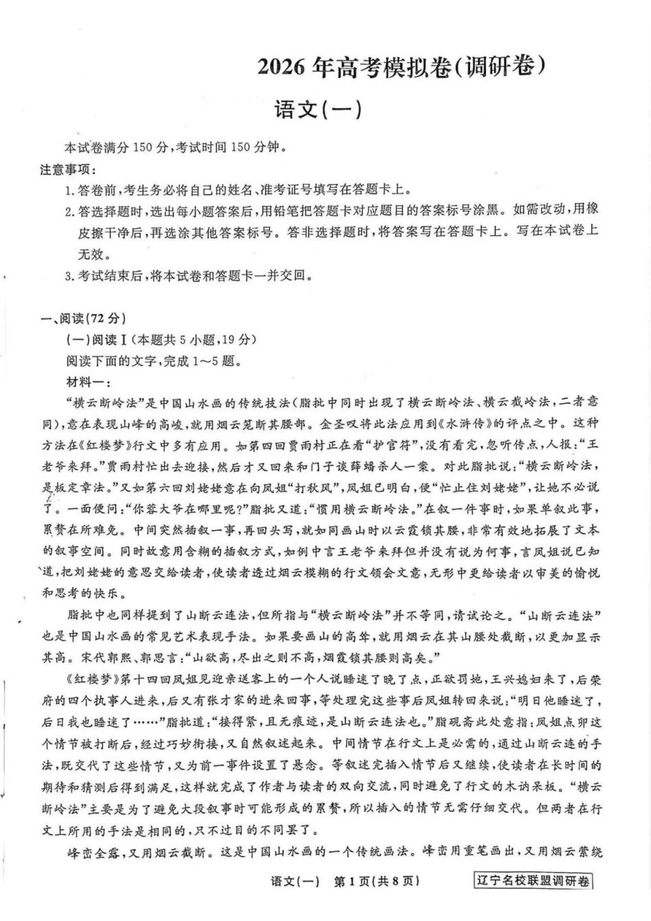 语文1辽宁名校联盟2026届高三下学期高考模拟卷(调研卷)(1-5).pdf_第1页