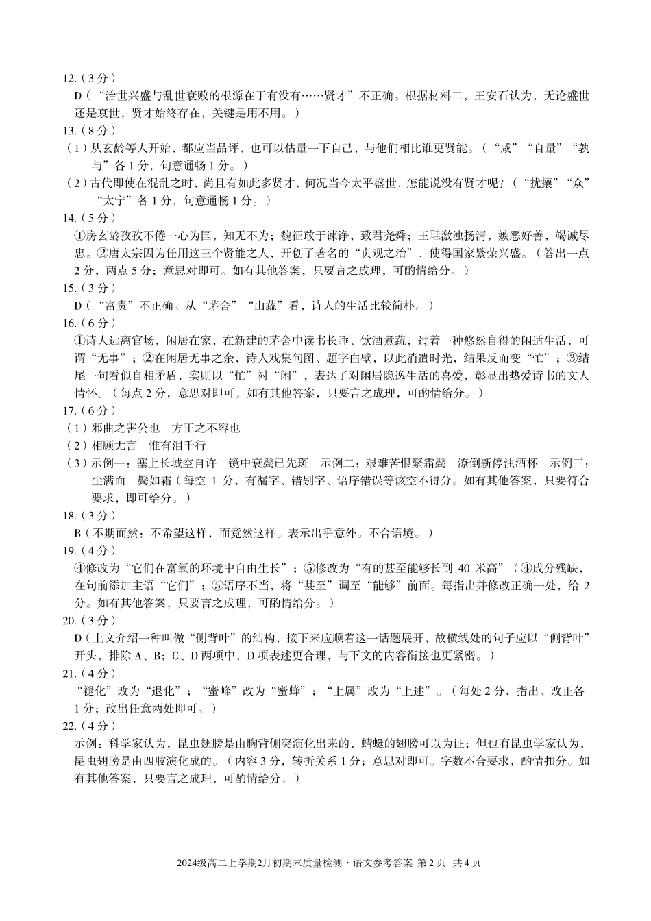 语文安徽A10联盟2024级高二上学期2月初期末质量检测（2.3-2.4）(1).pdf_第2页