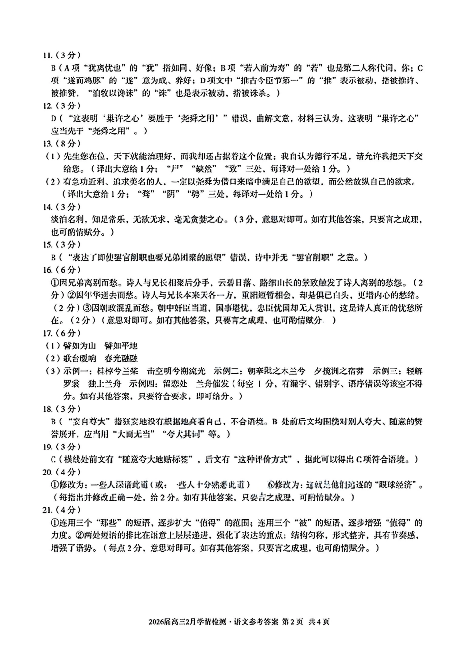 语文安徽生A10联盟2026届高三年级下学期2月学期检测暨开年考生(2.26-2.27)(3).pdf_第2页