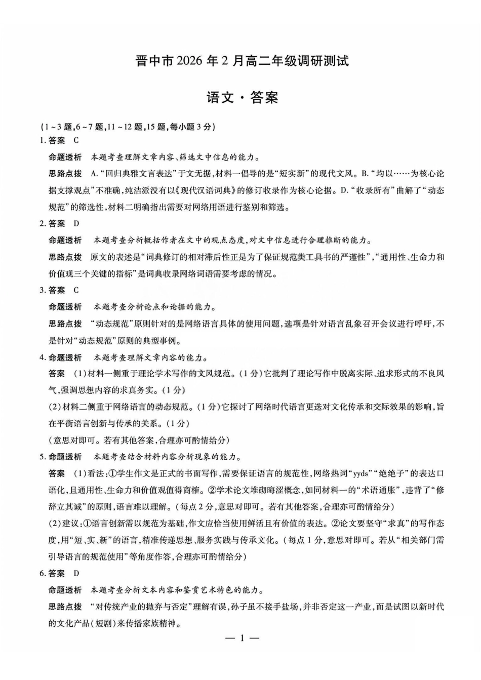 语文答案_晋中市2026年2月高二调研测试.pdf_第1页