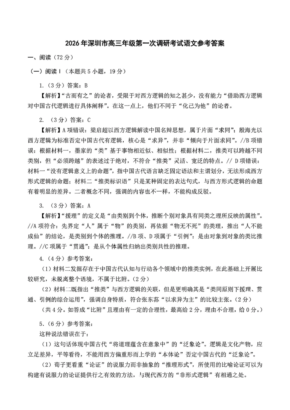 语文官方答案广东深圳市2026年高三年级第一次调研考试(深圳一模)(3.4-3.6).pdf_第1页