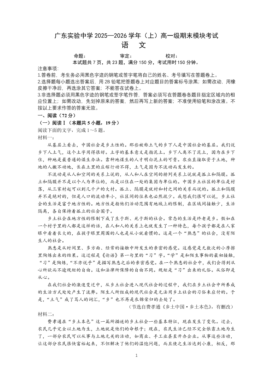 语文广东广东实验中学2025-2026学年(上)高一年级上学期期末考试（2.3-2.4）.pdf_第1页
