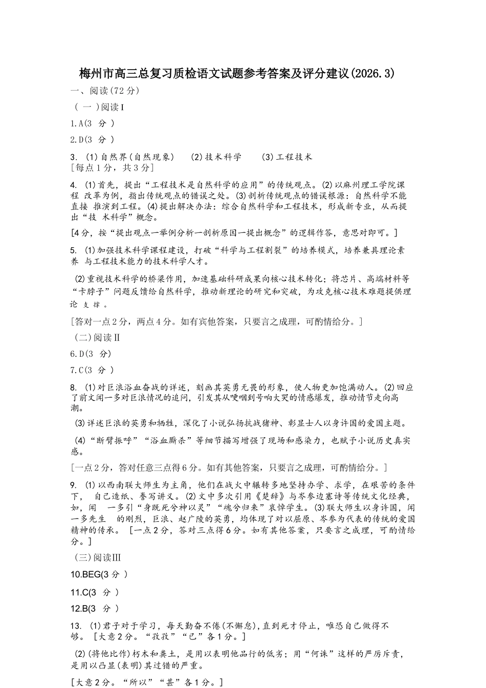 语文广东梅州市2026届高三年级3月总复习质检试卷(梅州一模)(3.2-3.4).docx_第1页