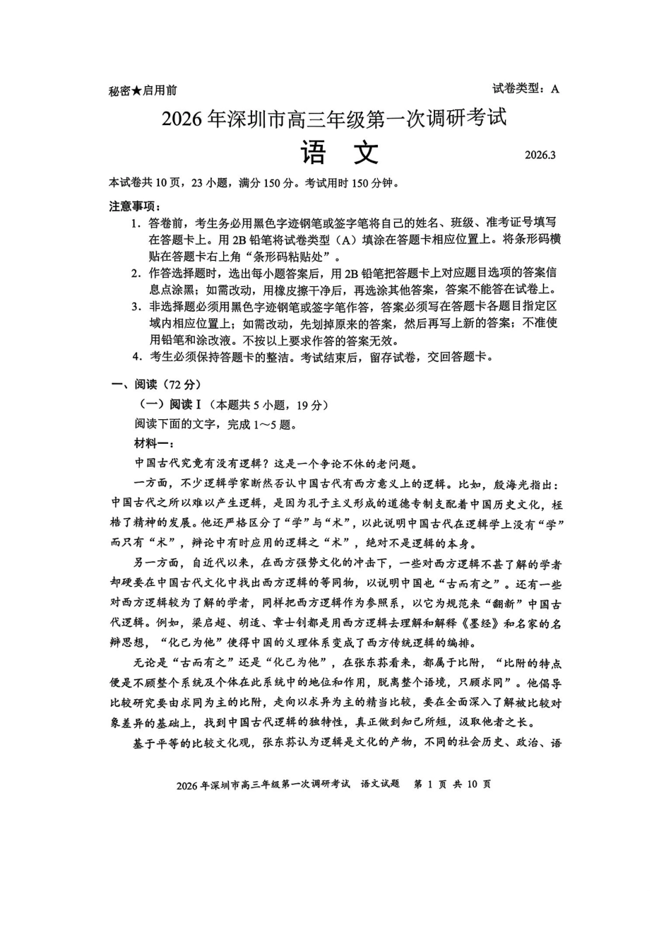 语文广东深圳市2026年高三年级第一次调研考试(深圳一模)(3.4-3.6).pdf_第1页