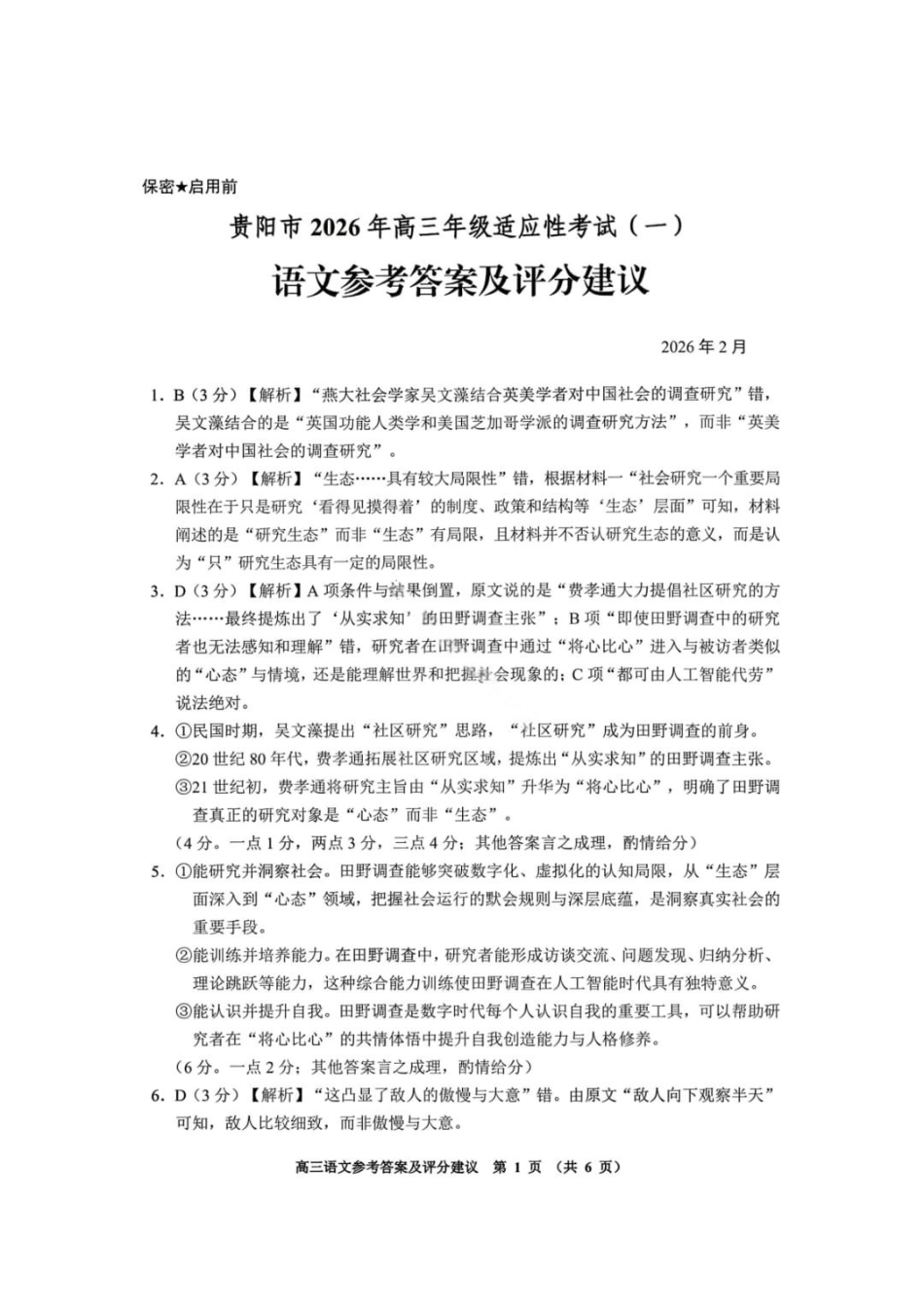 语文贵州贵阳市2026年高三年级2月适应性考试（一）(贵阳一模)(2.27-2.28)(1).pdf_第1页