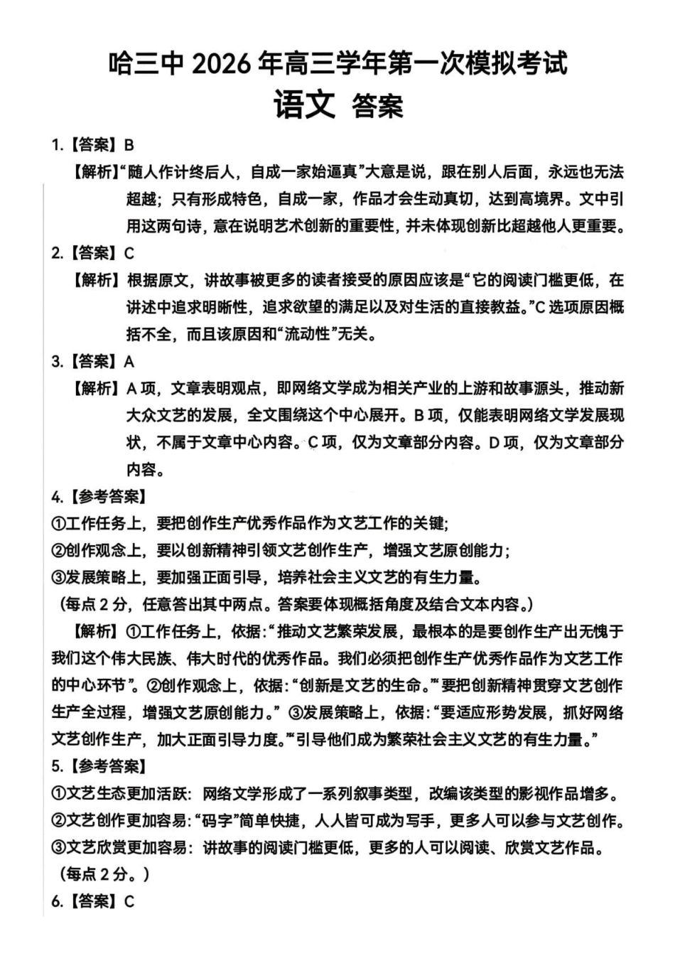 语文哈尔滨第三中学2026年高三学年第一次模拟考试(哈三中一模)（3.4-3.5）(2).pdf_第1页