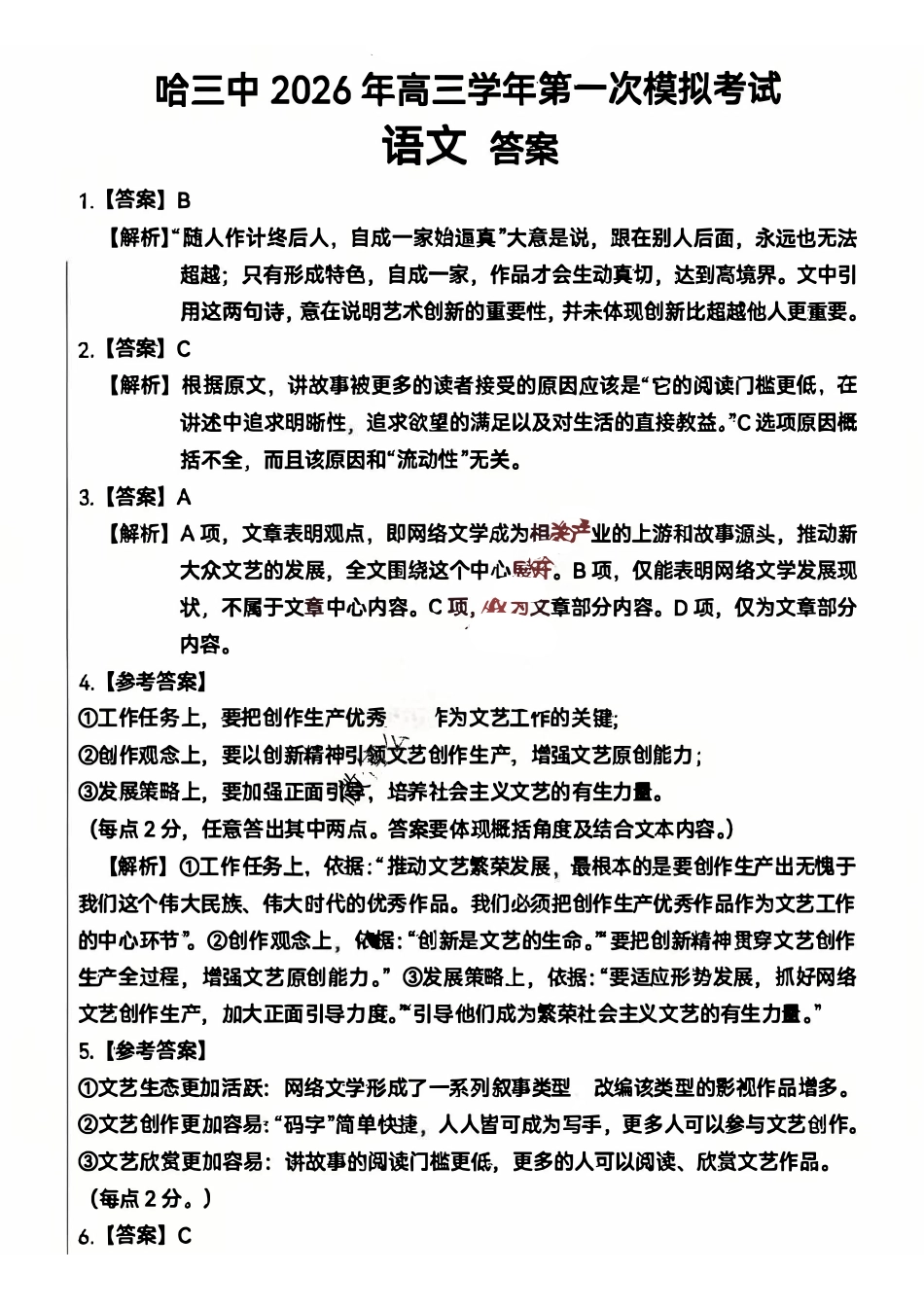 语文哈尔滨第三中学2026年高三学年第一次模拟考试(哈三中一模)(3.4-3.5)(3).pdf_第1页